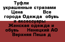 Туфли Nando Muzi ,украшенные стразами › Цена ­ 15 000 - Все города Одежда, обувь и аксессуары » Женская одежда и обувь   . Ненецкий АО,Верхняя Пеша д.